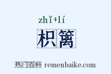 枳篱是什么意思的图片
